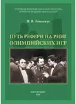 Николай Ловелиус - Путь рефери на ринг Олимпийских игр