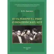 Постер книги Путь рефери на ринг Олимпийских игр