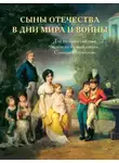 Виталий Васильев - История подвигов и славы. Книга 2. Сыны Отечества в дни мира и войны