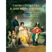 Постер книги История подвигов и славы. Книга 2. Сыны Отечества в дни мира и войны