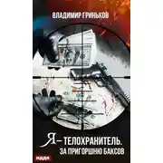 Постер книги Я – телохранитель. За пригоршню баксов