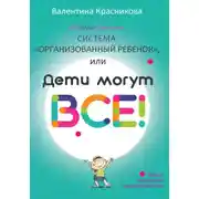 Постер книги Система «Организованный ребенок», или Дети могут все!