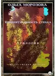 Ольга Морозова - Концептуальность страха. Трилогия
