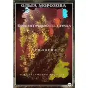 Постер книги Концептуальность страха. Трилогия