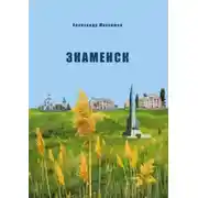Постер книги Знаменск. Изменение статуса военного городка Кап. Яра