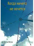 Алёна Весна - Когда ничего не хочется