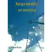 Постер книги Когда ничего не хочется