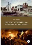 Олег Иванов - Проект «Украина»: из прошлого в будущее