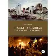 Постер книги Проект «Украина»: из прошлого в будущее
