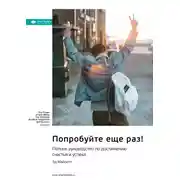 Постер книги Ключевые идеи книги: Попробуйте еще раз! Полное руководство по достижению счастья и успеха. Эд Майлетт