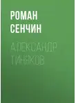 Роман Сенчин - Александр Тиняков. Автоматически реабилитированный