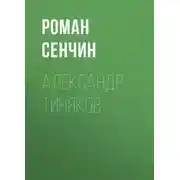 Постер книги Александр Тиняков. Автоматически реабилитированный