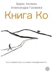 Александра Громова - Книга Ко. Путь в неизвестность в условиях неопределенности