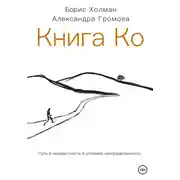 Постер книги Книга Ко. Путь в неизвестность в условиях неопределенности