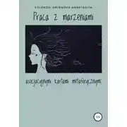 Постер книги Praca z marzeniami asocjacyjnymi kartami metaforycznymi