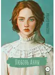 Екатерина Шитова - Любовь Анны