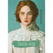 Постер книги Любовь Анны