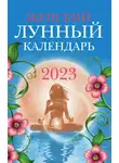 Вера Полева - Женский лунный календарь. 2023 год