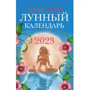 Постер книги Женский лунный календарь. 2023 год