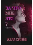 Алла Хусейн - За что мне это?