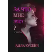 Постер книги За что мне это?