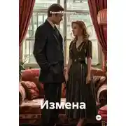 Постер книги Измена