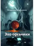 Владимир Кожевников - Эхо органики