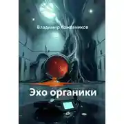 Постер книги Эхо органики