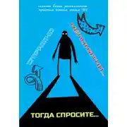 Постер книги Страшно непонятно… Тогда спросите