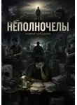 Андрей Терещенко - Неполночелы