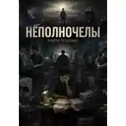 Постер книги Неполночелы