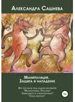 Александра Сашнева - Манипуляция. Защита и нападение