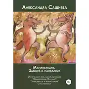 Постер книги Манипуляция. Защита и нападение
