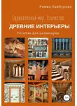 Римма Байбурова - Одушевленный мир. Язычество. Интерьеры древнего мира. Пособие для дизайнеров