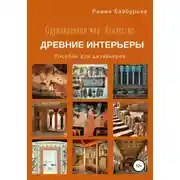 Постер книги Одушевленный мир. Язычество. Интерьеры древнего мира. Пособие для дизайнеров