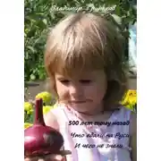 Постер книги 500 лет тому назад. Что едали на Руси. И чего не знали