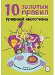 Юлия Чесалина - 10 Золотых правил приемной много-мамы