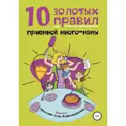 Постер книги 10 Золотых правил приемной много-мамы