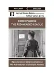 Артур Конан Дойл - Союз рыжих. The Red-Headed League. Приключения Шерлока Холмса. The Adventures of Sherlock Holmes