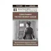 Постер книги Союз рыжих. The Red-Headed League. Приключения Шерлока Холмса. The Adventures of Sherlock Holmes