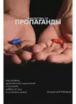 Владислав Чубаров - Лекарство от пропаганды. Как развить критическое мышление и отличать добро от зла в сложном мире