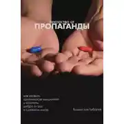 Постер книги Лекарство от пропаганды. Как развить критическое мышление и отличать добро от зла в сложном мире