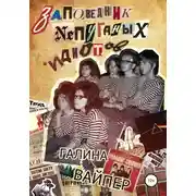 Постер книги Заповедник непуганых идиотов