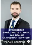 Руслан Захаркин - Финансовая грамотность с нуля: как бедные становятся богатыми