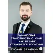 Постер книги Финансовая грамотность с нуля: как бедные становятся богатыми