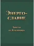 Владимир Гришин - Энергославие. Заветы от Владимира
