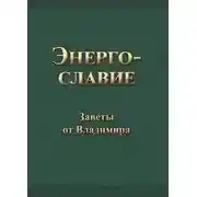 Постер книги Энергославие. Заветы от Владимира