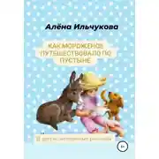 Постер книги Как мороженое путешествовало по пустыне и другие интересные рассказы