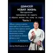 Постер книги Методология тренировок по Каратэ и образа жизни тех, кому за сорок. 1 часть