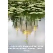 Постер книги Сокровище русской истории. Библиотека Ивана Грозного – где её искать?